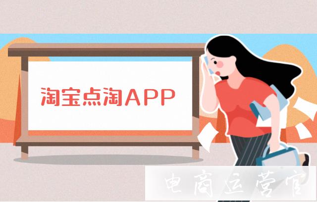 2022年淘寶推出[點(diǎn)淘APP]-暗示著淘寶哪些變化?